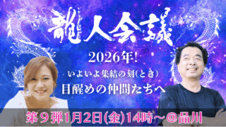 終了【2026年1月2日(金)龍人会議】@品川