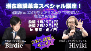満席:潜在意識革命スペシャル講座 in 東京・虎ノ門