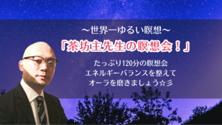 受付中【2月26日(木)茶坊主先生/夜の瞑想会】@原宿