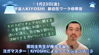 終了【宇宙人KIYOSHIの観自在ワーク@原宿】