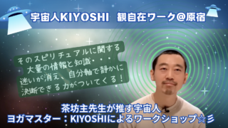 受付中【2月26日(木)宇宙人KIYOSHIの観自在ワーク】@原宿