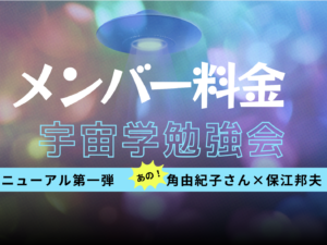メンバー【宇宙学勉強会114回：保江邦夫×角由紀子】＠品川