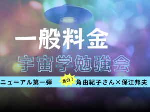 一般【宇宙学勉強会114回：保江邦夫×角由紀子】＠品川